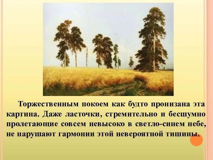 Торжественным покоем как будто пронизана эта картина. Даже ласточки, стремительно и