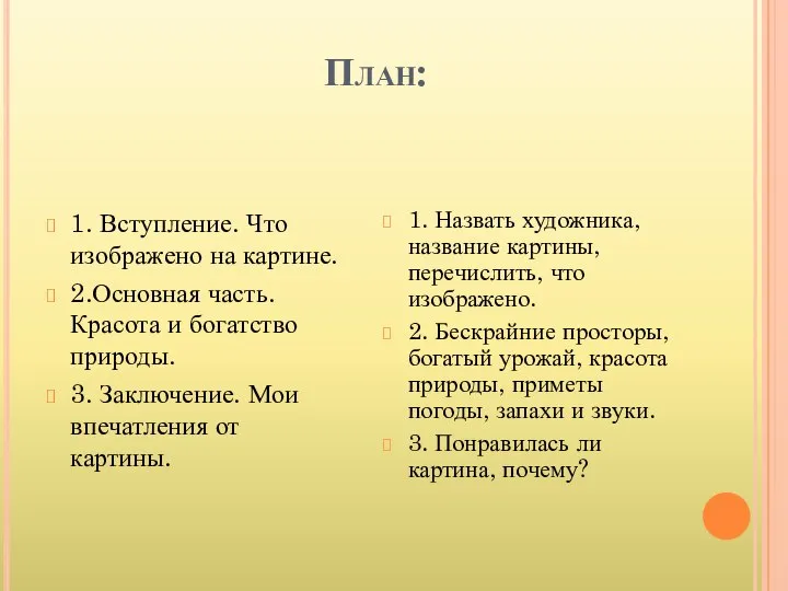 План: 1. Вступление. Что изображено на картине. 2.Основная часть. Красота и