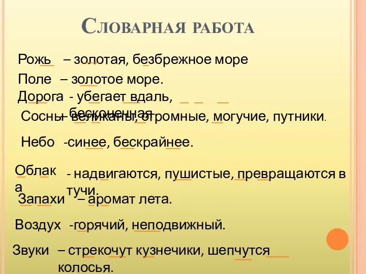 Словарная работа Рожь – золотая, безбрежное море Поле – золотое море.