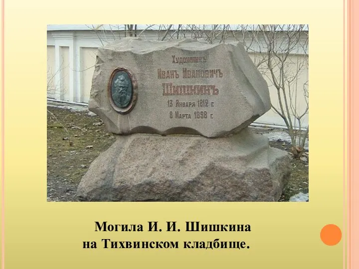 Могила И. И. Шишкина на Тихвинском кладбище.