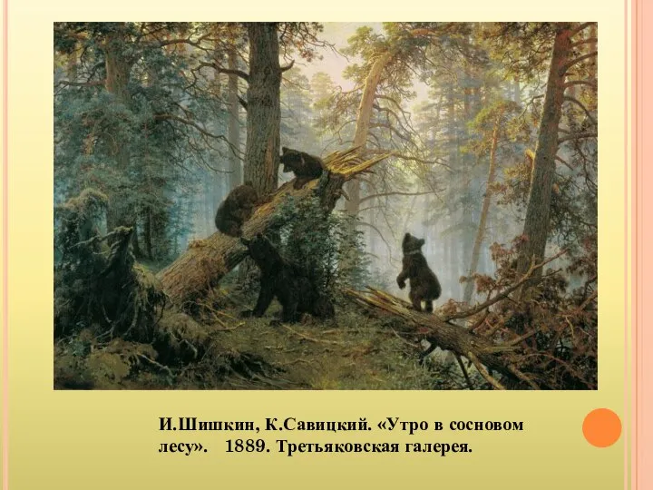И.Шишкин, К.Савицкий. «Утро в сосновом лесу». 1889. Третьяковская галерея.