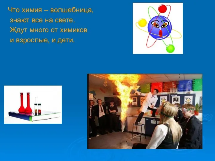 Что химия – волшебница, знают все на свете. Ждут много от химиков и взрослые, и дети.