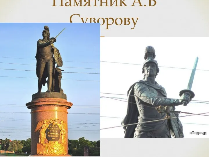 Памятник А.В Суворову