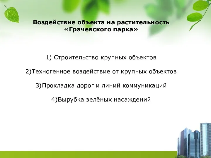 Воздействие объекта на растительность «Грачевского парка» 1) Строительство крупных объектов 2)Техногенное