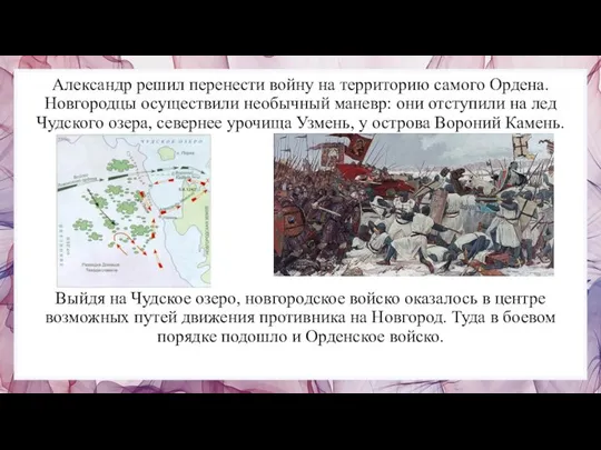 Александр решил перенести войну на территорию самого Ордена. Новгородцы осуществили необычный