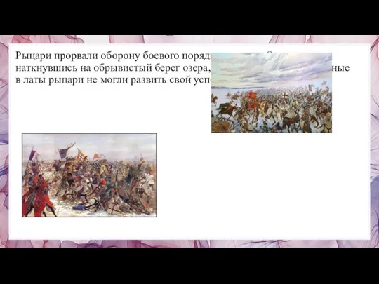 Рыцари прорвали оборону боевого порядка русских. Однако, наткнувшись на обрывистый берег