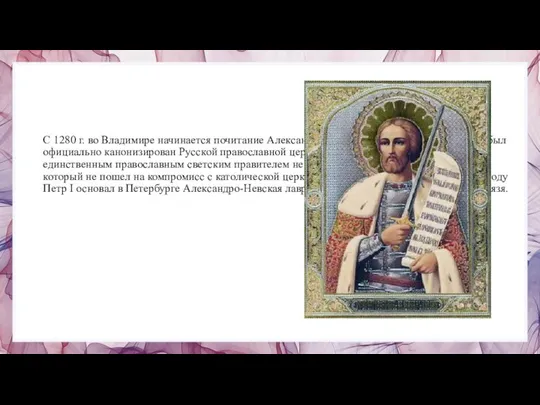 С 1280 г. во Владимире начинается почитание Александра Невского как святого,