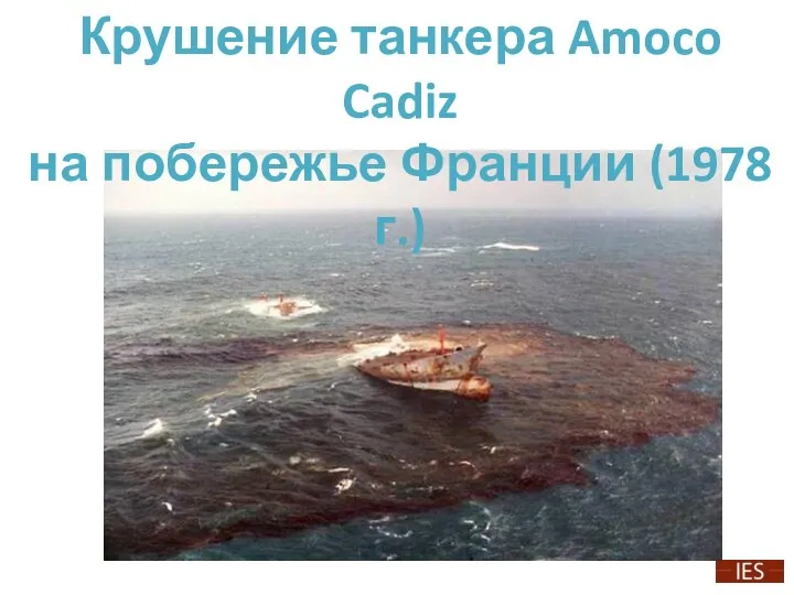 Крушение танкера Amoco Cadiz на побережье Франции (1978 г.)