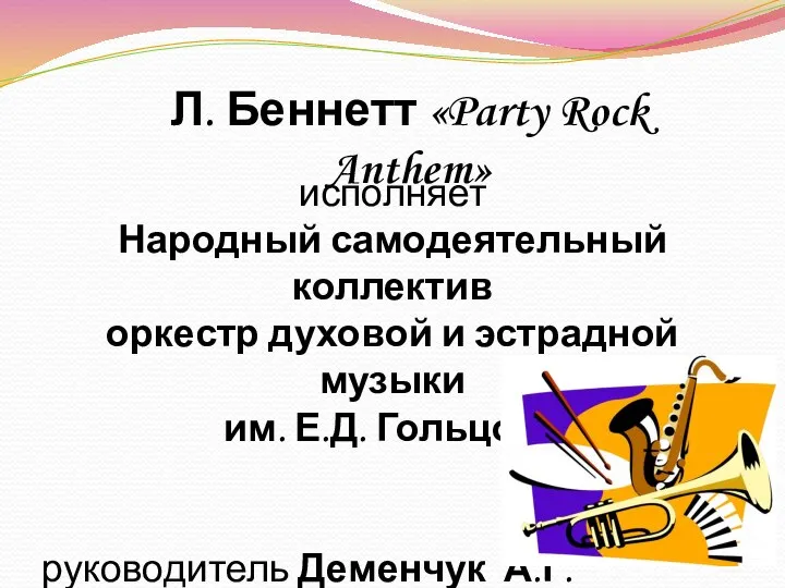 исполняет Народный самодеятельный коллектив оркестр духовой и эстрадной музыки им. Е.Д.