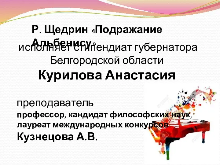 Р. Щедрин «Подражание Альбенису» исполняет стипендиат губернатора Белгородской области Курилова Анастасия