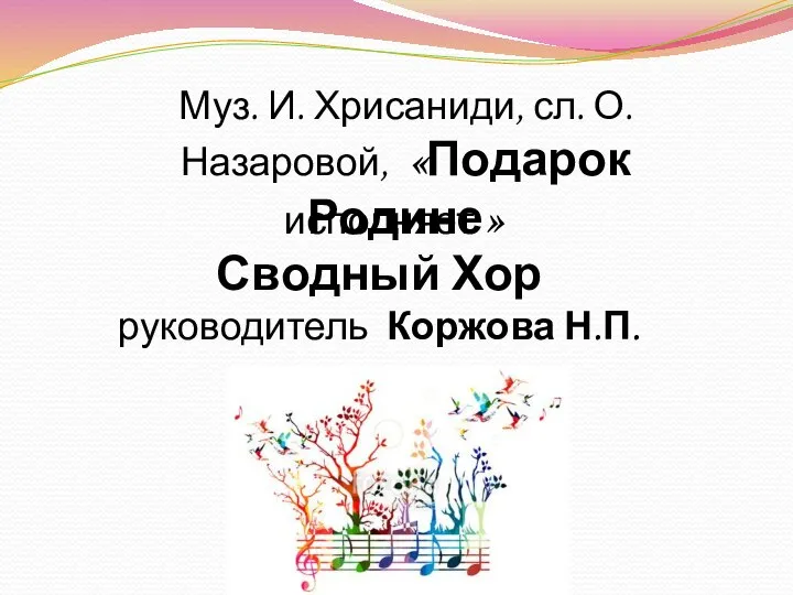 Муз. И. Хрисаниди, сл. О. Назаровой, «Подарок Родине» исполняет Сводный Хор руководитель Коржова Н.П.