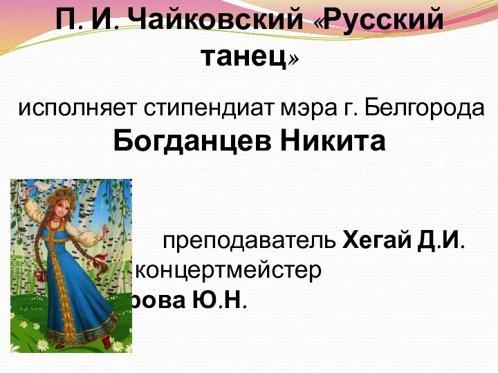 П. И. Чайковский «Русский танец» исполняет стипендиат мэра г. Белгорода Богданцев