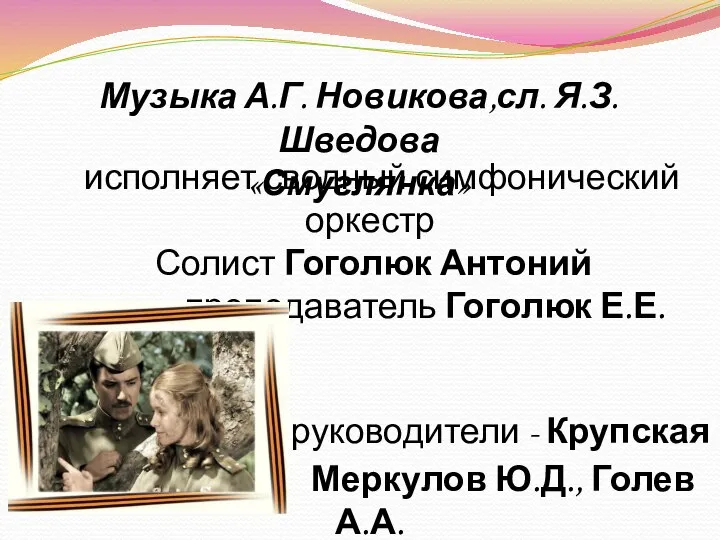 исполняет сводный симфонический оркестр Солист Гоголюк Антоний преподаватель Гоголюк Е.Е. руководители