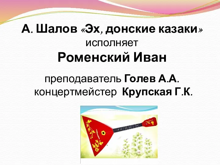 А. Шалов «Эх, донские казаки» исполняет Роменский Иван преподаватель Голев А.А. концертмейстер Крупская Г.К.