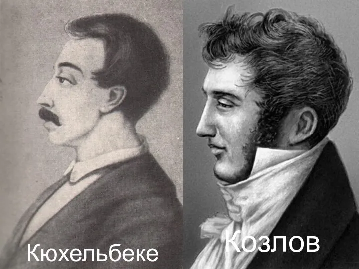 Кюхельбекер Козлов