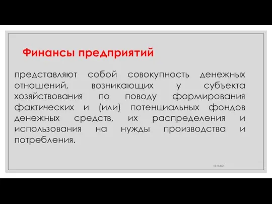 Финансы предприятий 13.11.2021 представляют собой совокупность денежных отношений, возникающих у субъекта