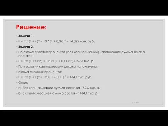 Решение: Задача 1. F = P х (1 + r )n