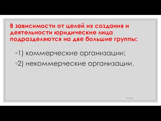 В зависимости от целей их создания и деятельности юридические лица подразделяются