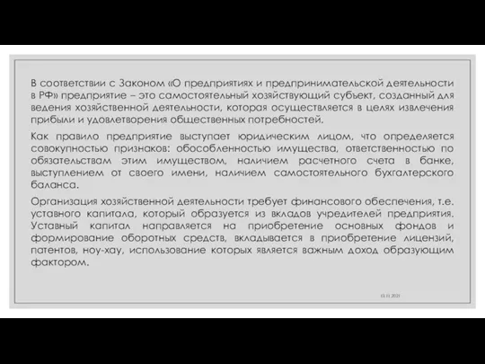 13.11.2021 В соответствии с Законом «О предприятиях и предпринимательской деятельности в