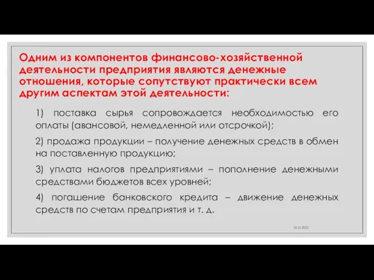 Одним из компонентов финансово-хозяйственной деятельности предприятия являются денежные отношения, которые сопутствуют