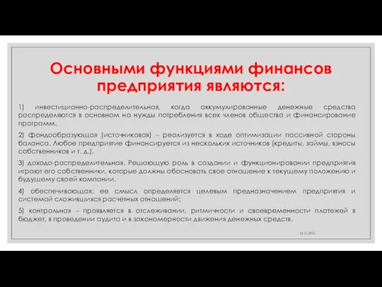 Основными функциями финансов предприятия являются: 1) инвестиционно-распределительная, когда аккумулированные денежные средства