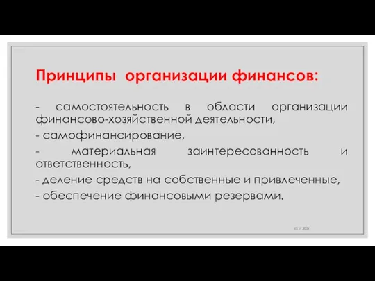 Принципы организации финансов: - самостоятельность в области организации финансово-хозяйственной деятельности, -