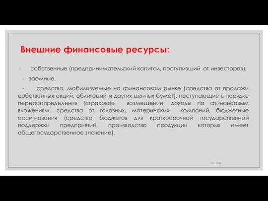 Внешние финансовые ресурсы: 13.11.2021 - собственные (предпринимательский капитал, поступивший от инвесторов),