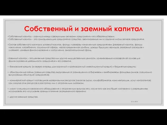 Собственный и заемный капитал Собственный капитал – разница между совокупными активами