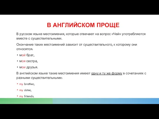 В АНГЛИЙСКОМ ПРОЩЕ В русском языке местоимения, которые отвечают на вопрос