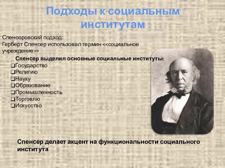 Подходы к социальным институтам Спенсоровский подход: Герберт Спенсер использовал термин >