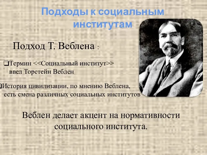 Термин > ввел Торстейн Веблен Подходы к социальным институтам Подход Т.