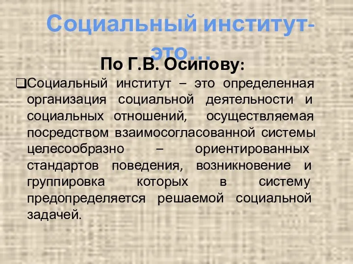 Социальный институт- это… По Г.В. Осипову: Социальный институт – это определенная