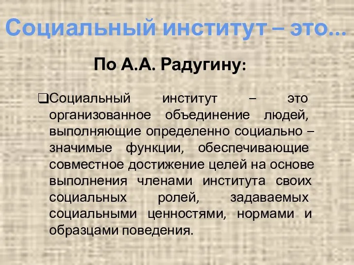 Социальный институт – это... По А.А. Радугину: Социальный институт – это