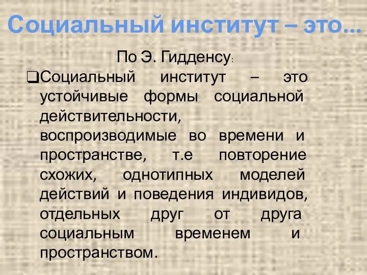 Социальный институт – это... По Э. Гидденсу: Социальный институт – это