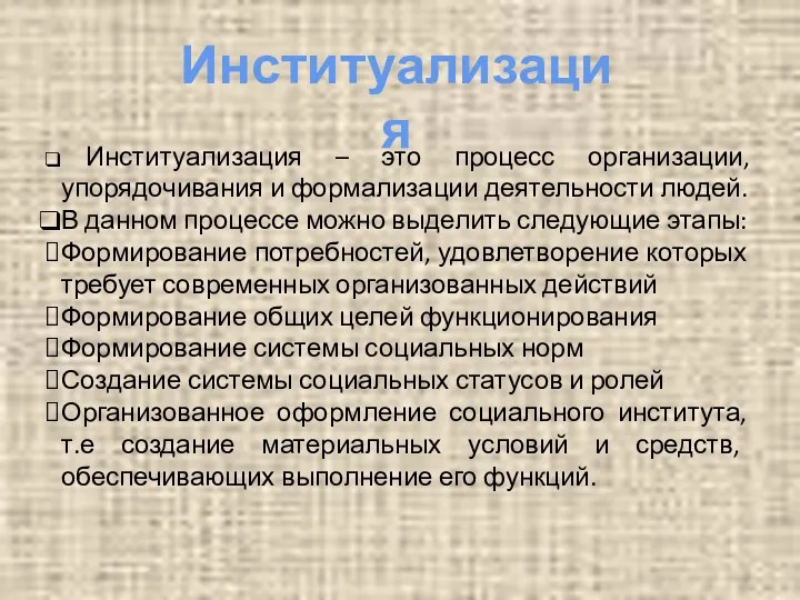 Институализация Институализация – это процесс организации, упорядочивания и формализации деятельности людей.