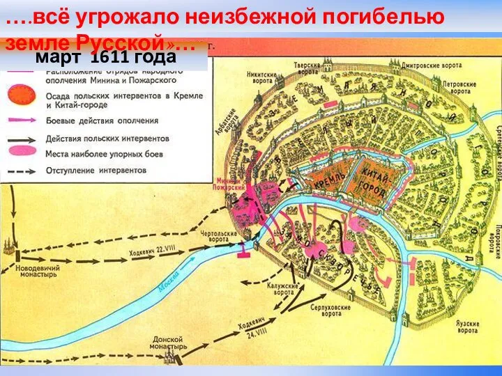 март 1611 года ….всё угрожало неизбежной погибелью земле Русской»…