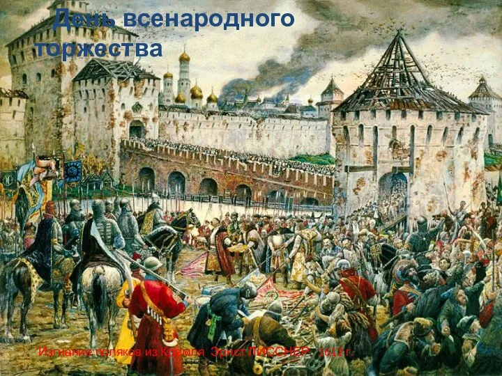 Изгнание поляков из Кремля Эрнст ЛИССНЕР 1612 г. День всенародного торжества