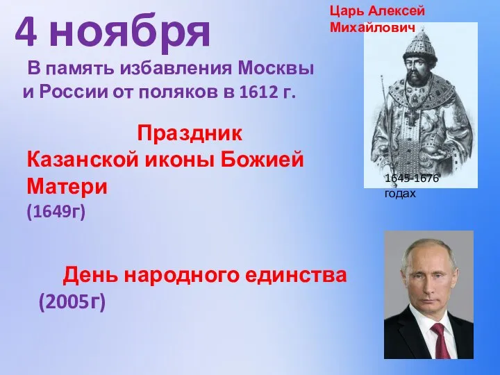 1645-1676 годах Царь Алексей Михайлович В память избавления Москвы и России