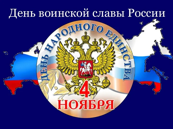 http://www.minregion.ru/press_office/news/2329.html anti-global.ru День воинской славы России