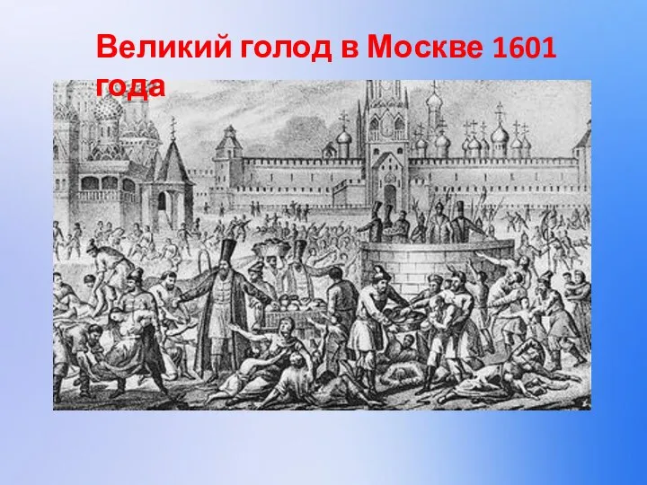 Великий голод в Москве 1601 года