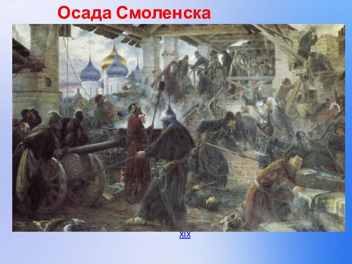 Осада Смоленска 1609-1611 «Польское войско. Осада Смоленска». Картина художника Ю. Коссака. Середина XIX