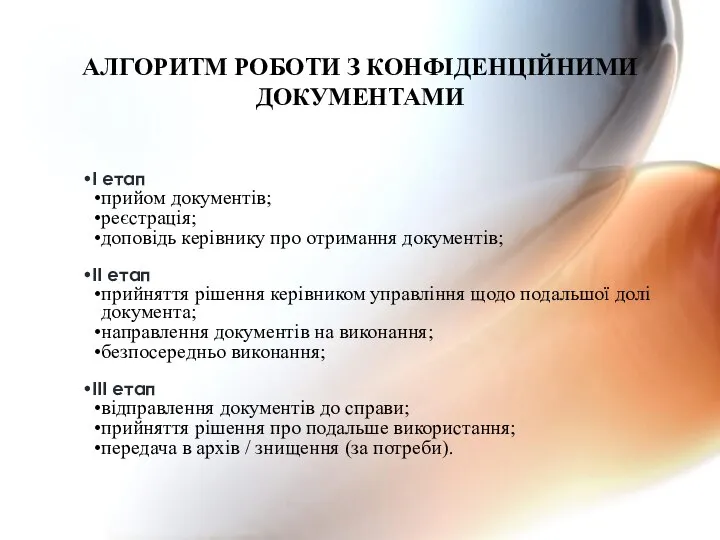 І етап прийом документів; реєстрація; доповідь керівнику про отримання документів; ІІ