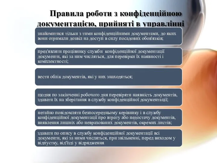 Правила роботи з конфіденційною документацією, прийняті в управлінні знайомитися тільки з