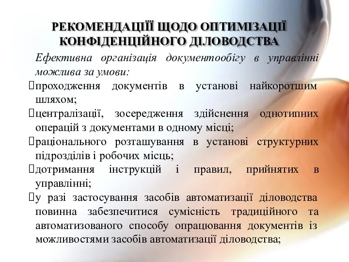 Ефективна організація документообігу в управлінні можлива за умови: проходження документів в