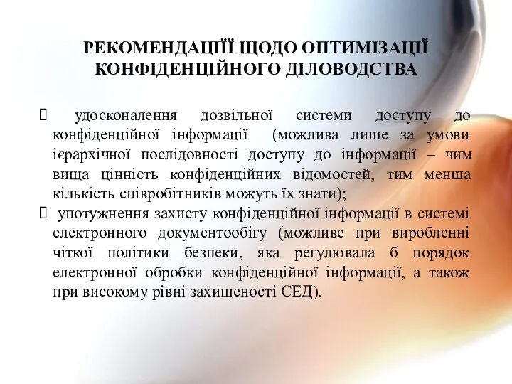 удосконалення дозвільної системи доступу до конфіденційної інформації (можлива лише за умови