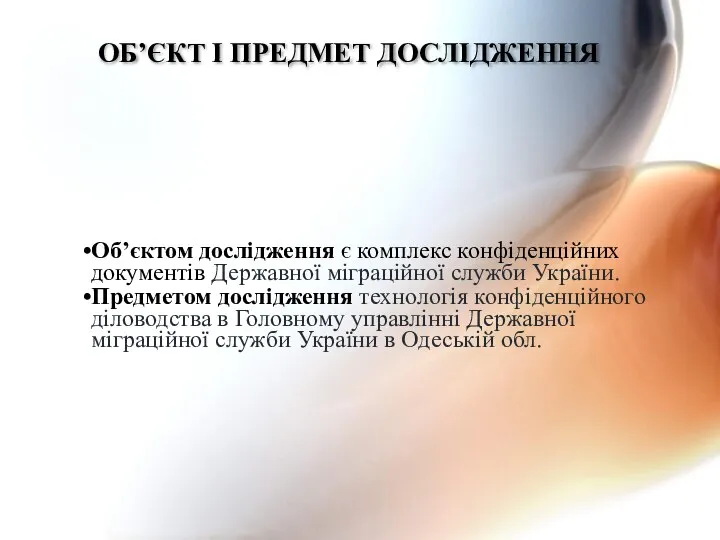 Об’єктом дослідження є комплекс конфіденційних документів Державної міграційної служби України. Предметом