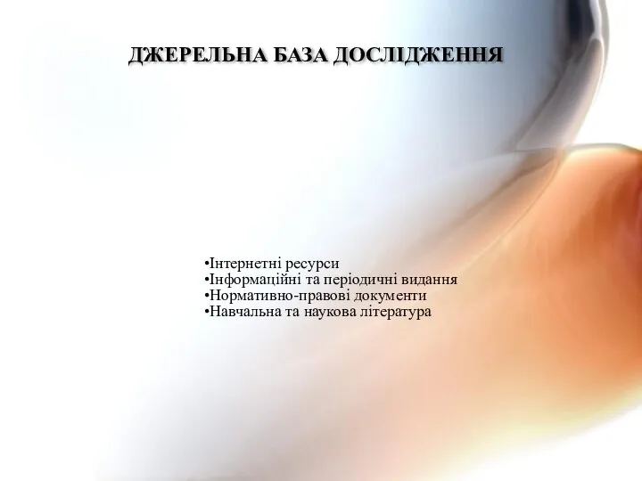 Інтернетні ресурси Інформаційні та періодичні видання Нормативно-правові документи Навчальна та наукова література ДЖЕРЕЛЬНА БАЗА ДОСЛІДЖЕННЯ