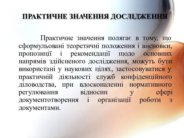 Практичне значення полягає в тому, що сформульовані теоретичні положення і висновки,