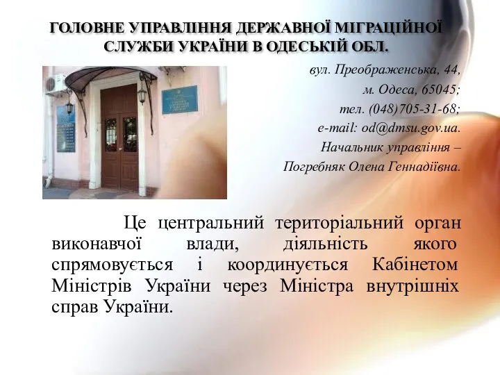 ГОЛОВНЕ УПРАВЛІННЯ ДЕРЖАВНОЇ МІГРАЦІЙНОЇ СЛУЖБИ УКРАЇНИ В ОДЕСЬКІЙ ОБЛ. вул. Преображенська,