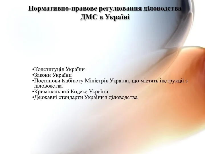 Нормативно-правове регулювання діловодства ДМС в Україні Конституція України Закони України Постанови